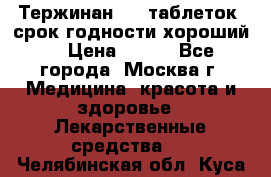 Тержинан, 10 таблеток, срок годности хороший  › Цена ­ 250 - Все города, Москва г. Медицина, красота и здоровье » Лекарственные средства   . Челябинская обл.,Куса г.